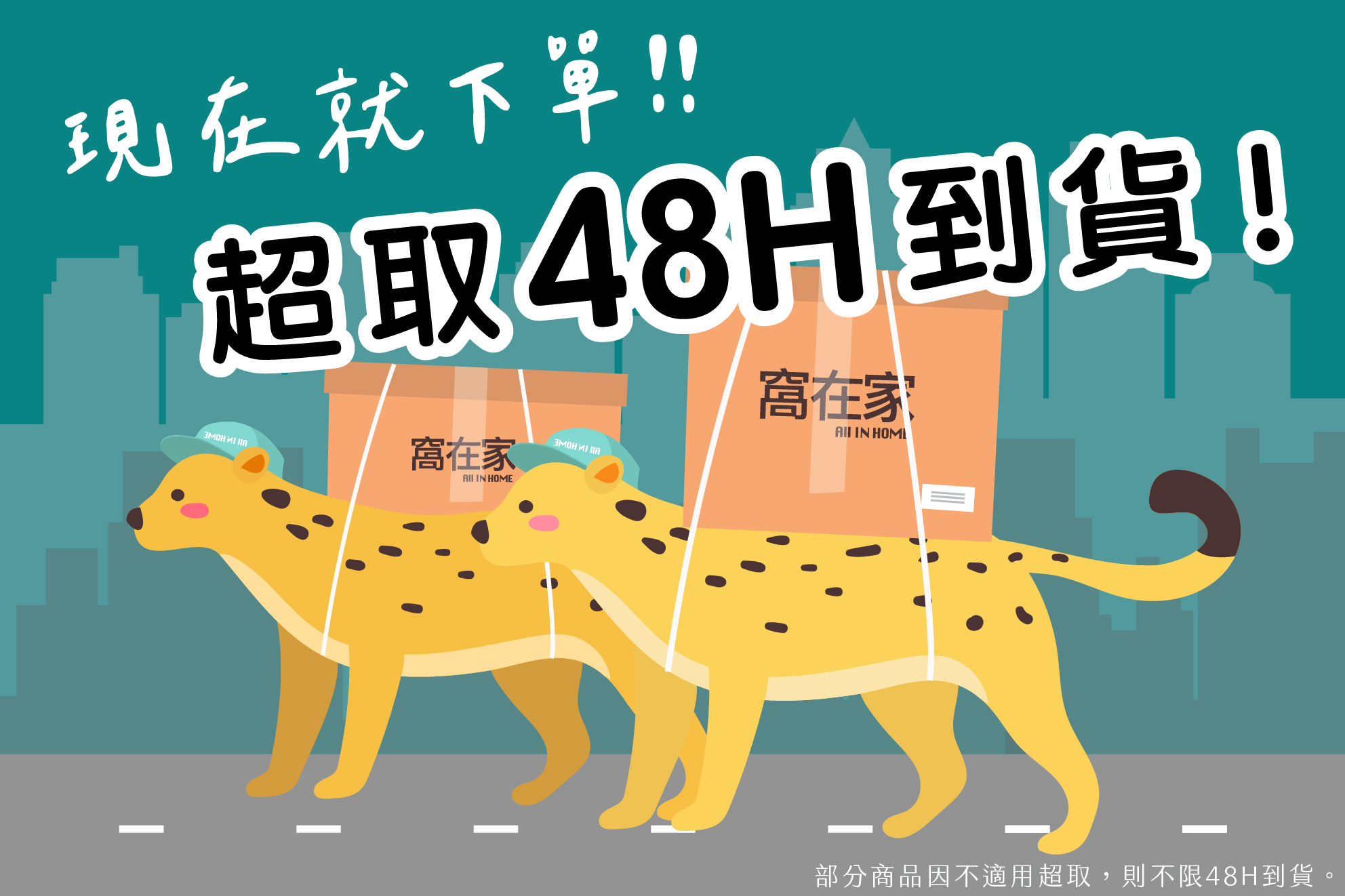 動物插畫背著紙箱，標語為超取48小時快速到貨