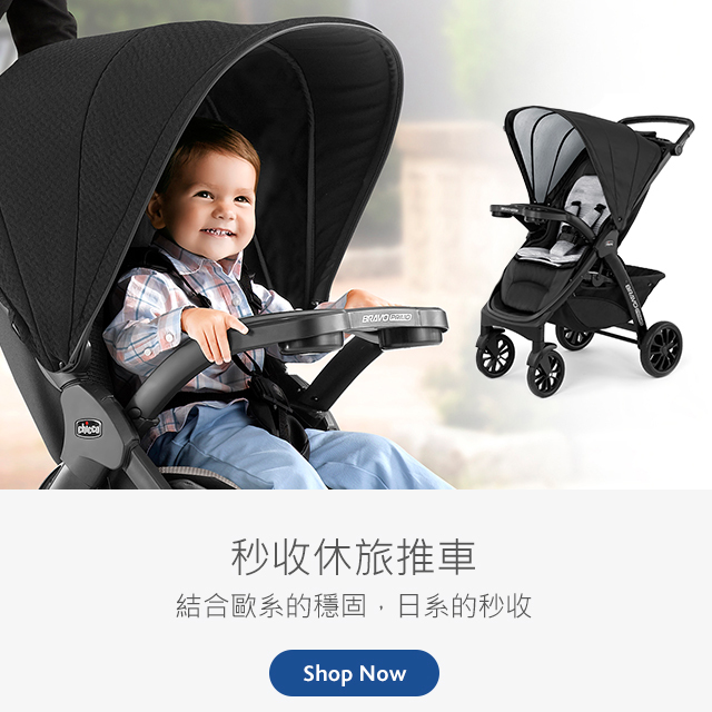 秒收休旅推車，bravo系列