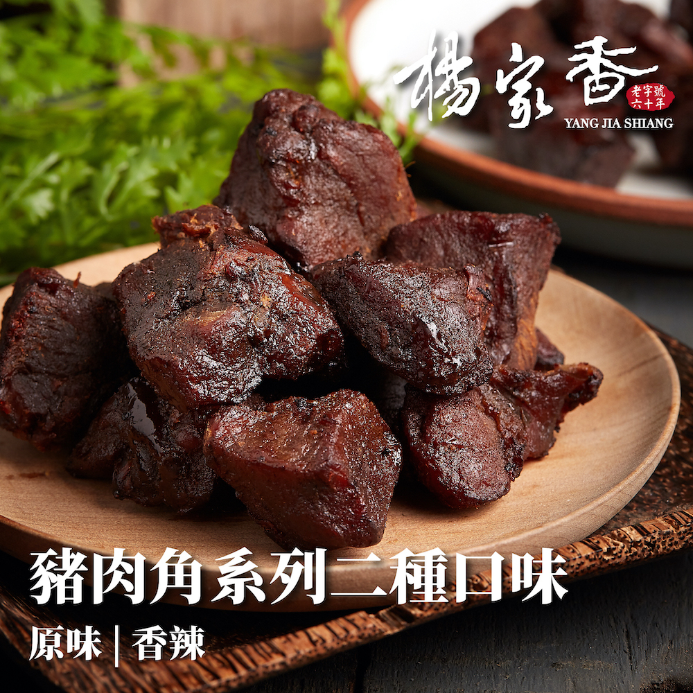 手工豬肉角系列(原味/香辣)