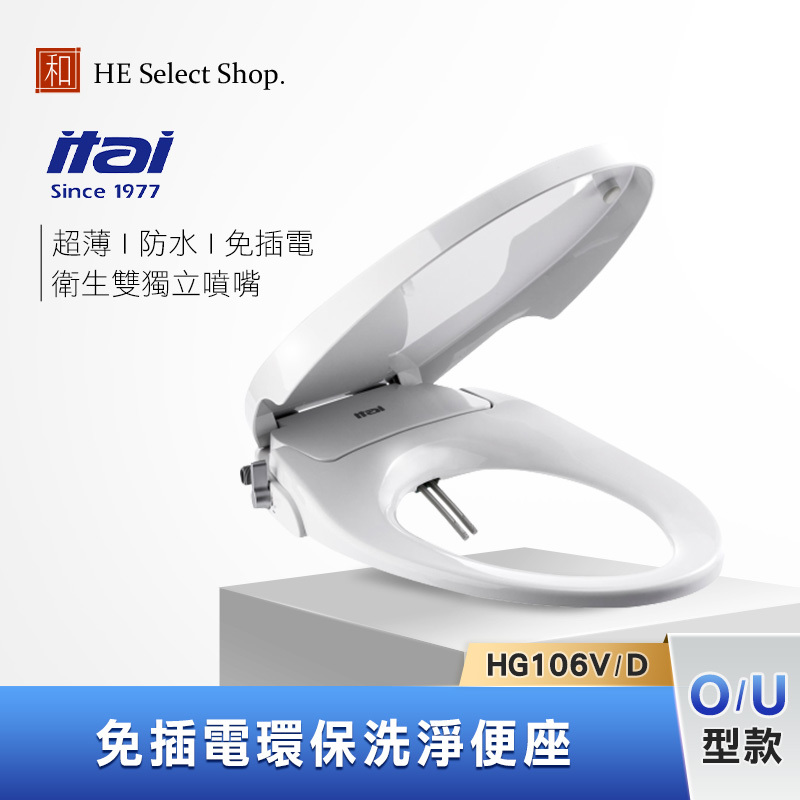 itai 一太 免插電環保洗淨便座 免治馬桶座 HG206V (O型款) / HG204D (U型款)