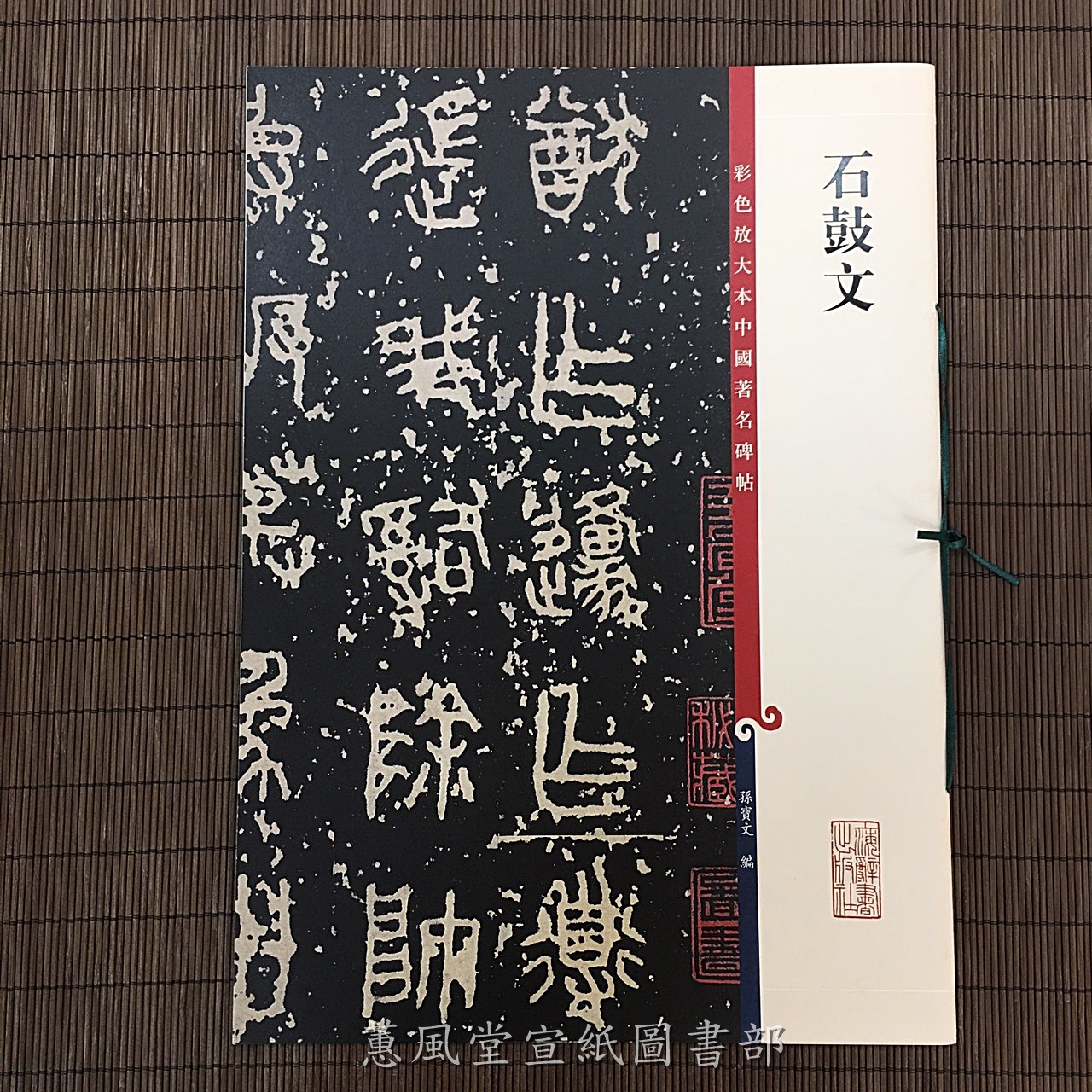 中國碑帖名品─(4)石鼓文