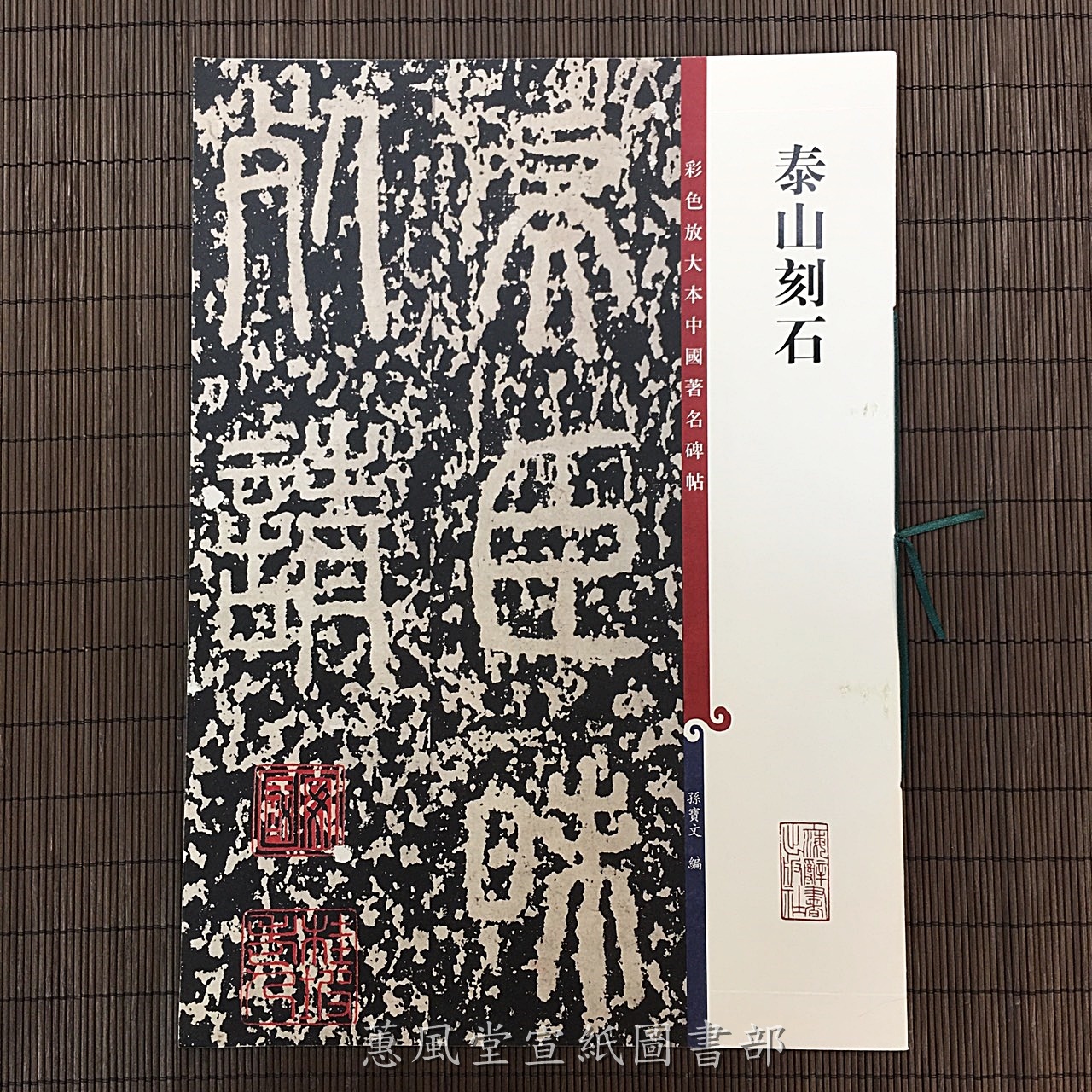 彩色放大本中國著名碑帖(第4輯)--泰山刻石