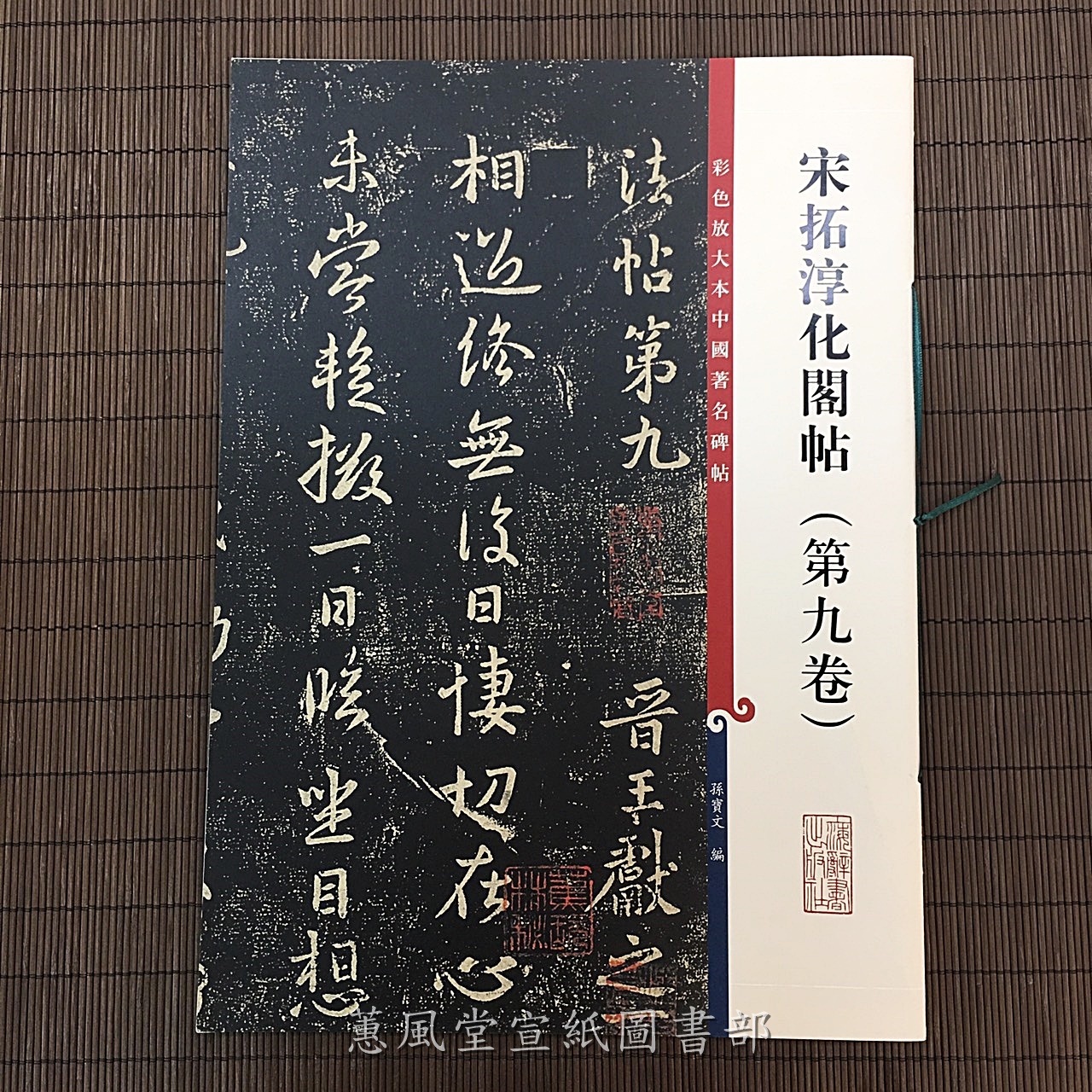 淳化秘閣法帖考　中不折村　書道 淳化閣法帖（十） 冊晉王獻之慶等帖- 故宮