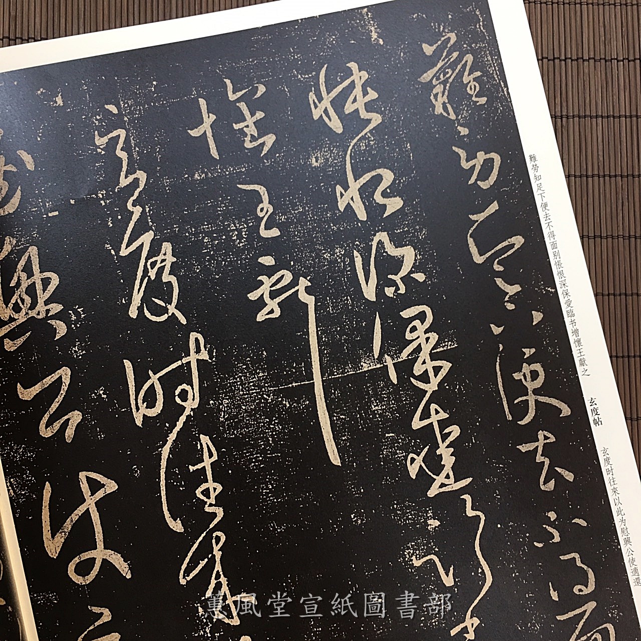 彩色放大本中國著名碑帖(第4輯)--宋拓淳化閣帖(第九卷)