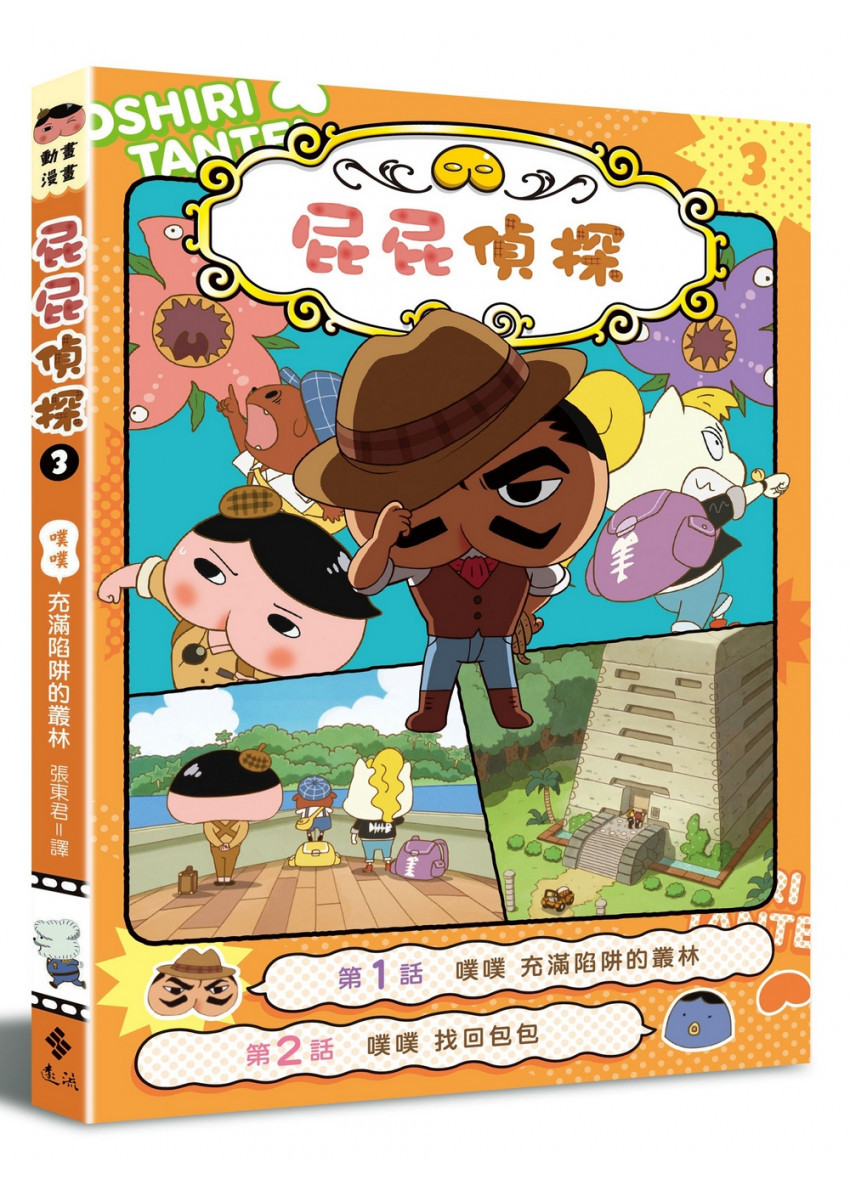 屁屁偵探動畫漫畫3噗噗！充滿 陷阱的叢林