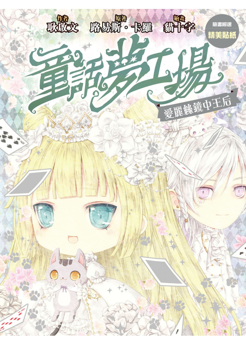 《童話夢工場》第22期〈愛麗絲鏡中王后〉