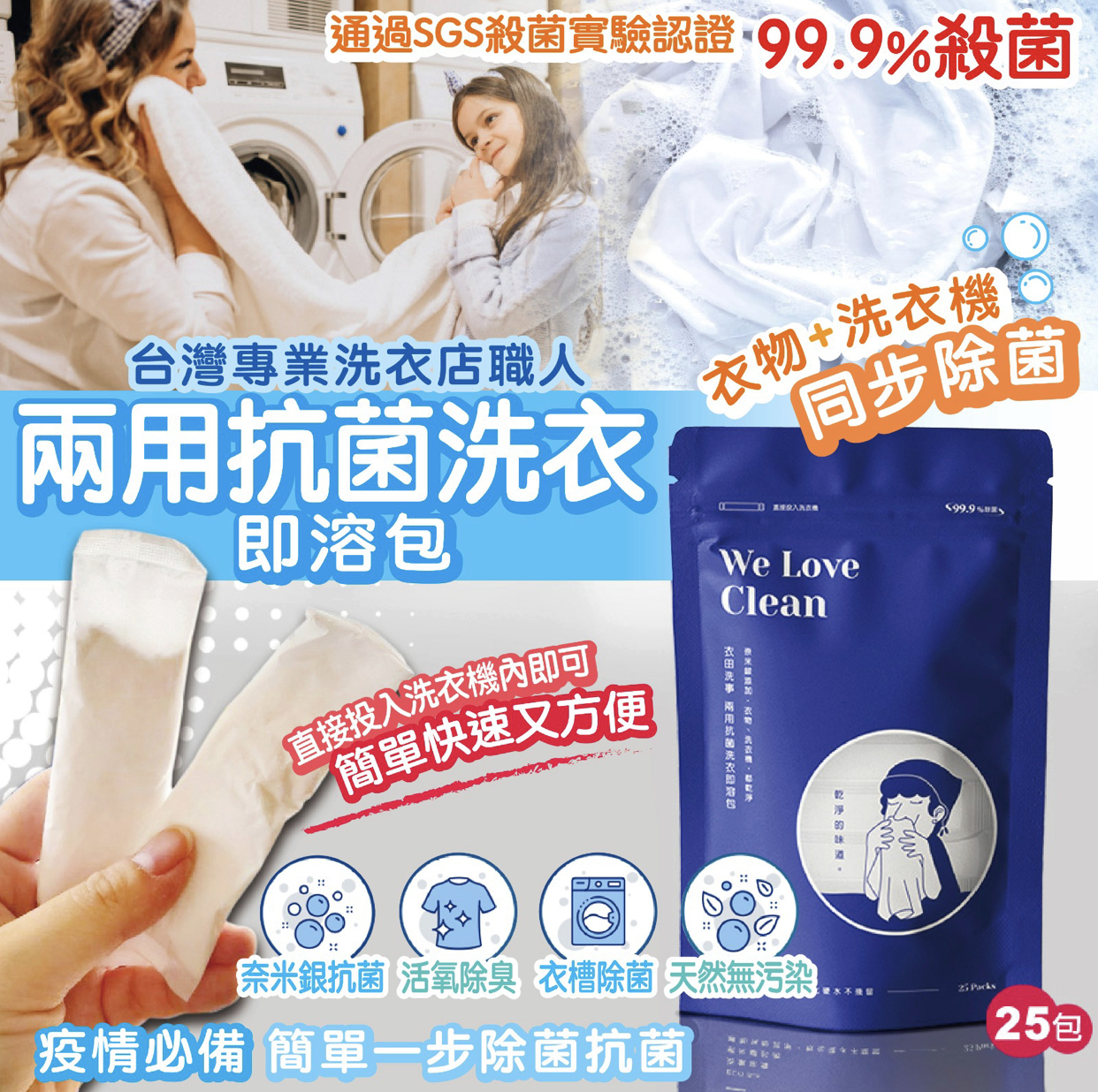 台灣衣田洗事 兩用抗菌洗衣即溶包 25入