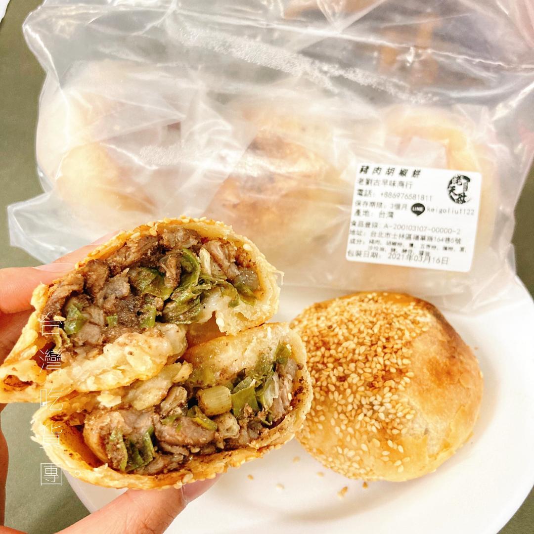 【老劉】胡椒餅(3入)