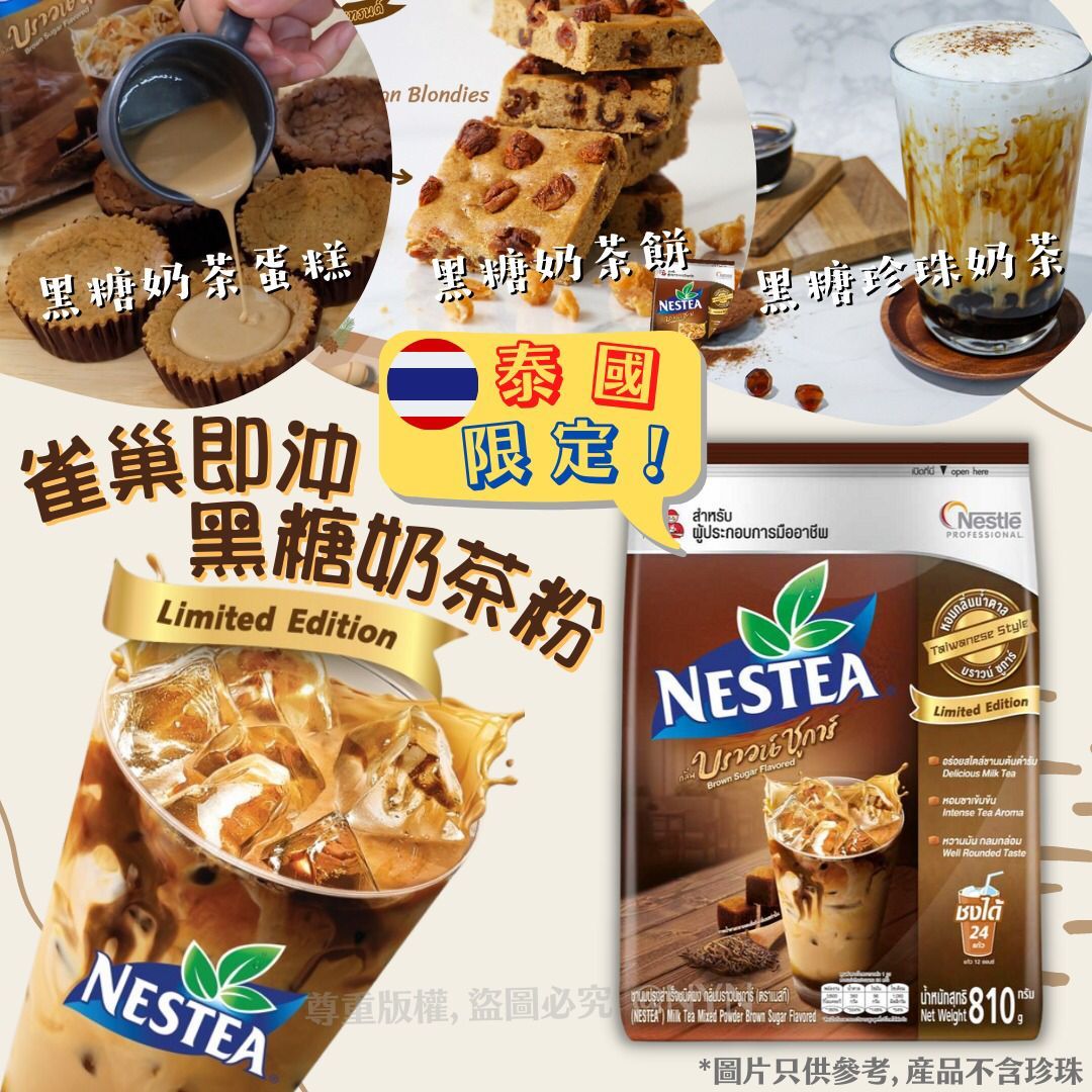 泰國2021限定雀巢黑糖奶茶810g