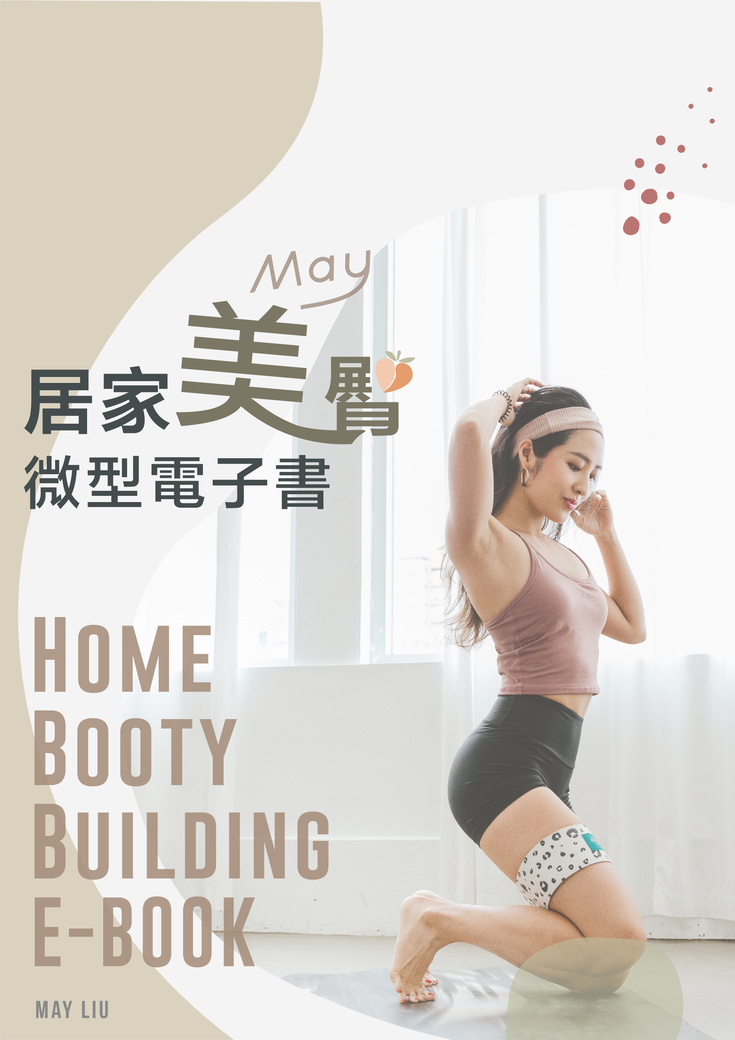 居家美臀微型電子書