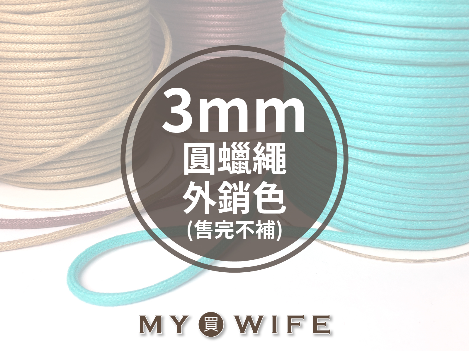 3mm圓蠟繩(外銷色)_19色(售完不補)_5碼