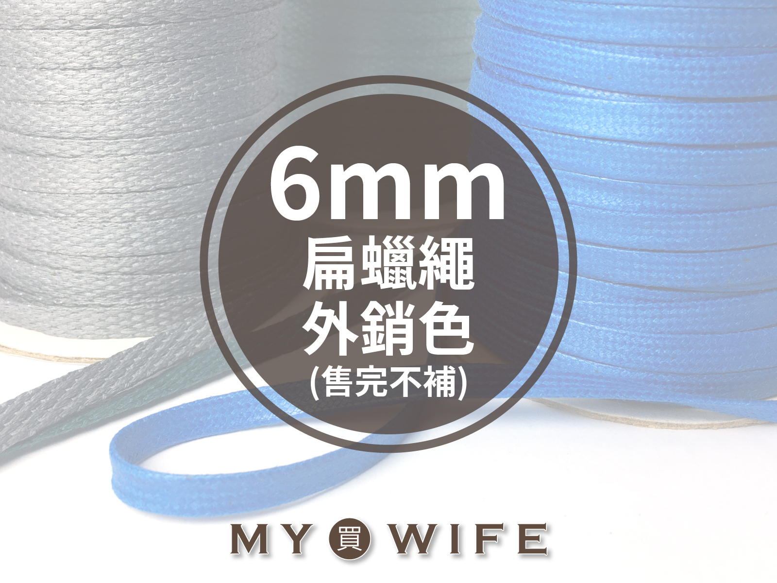 6mm扁蠟繩(外銷色)_10色(售完不補)_5碼