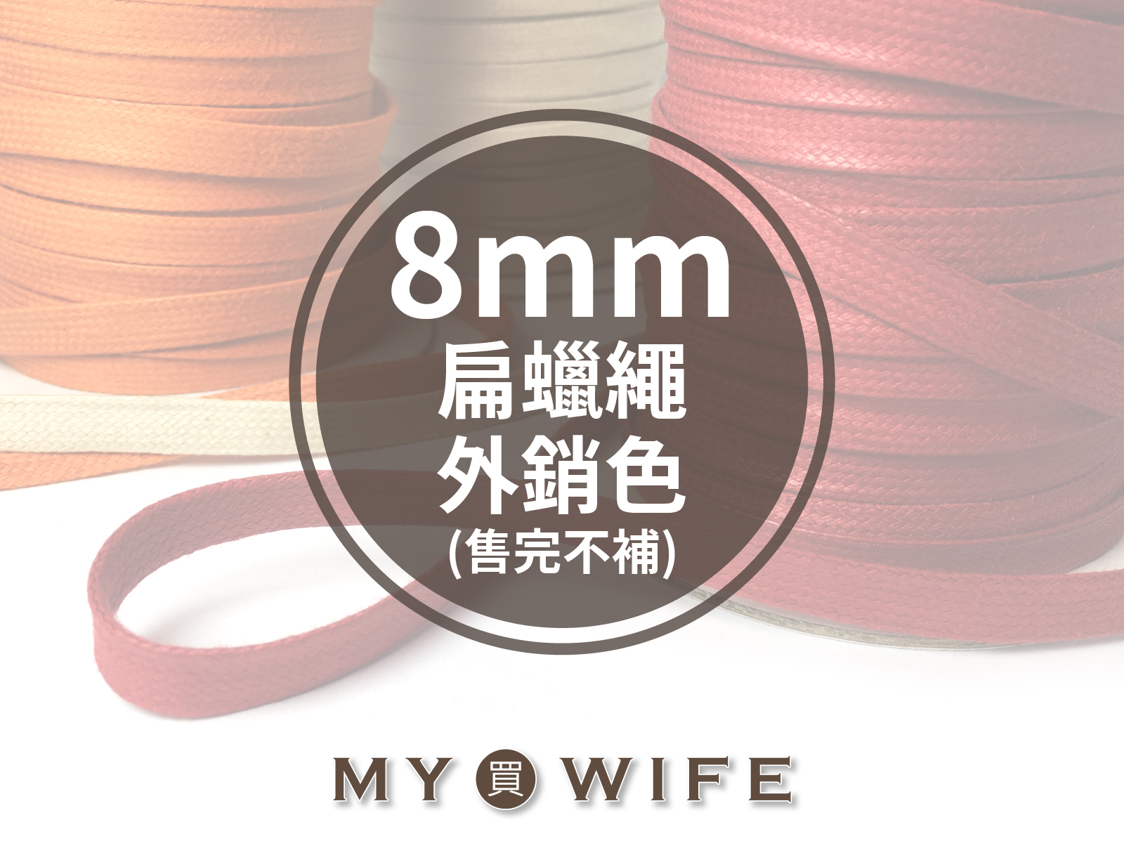 8mm扁蠟繩(外銷色)_15色(售完不補)_5碼