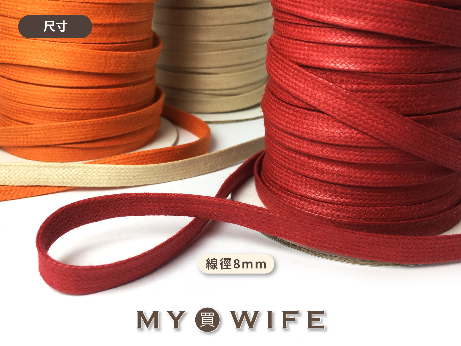 8mm扁蠟繩(外銷色)_15色(售完不補)_5碼
