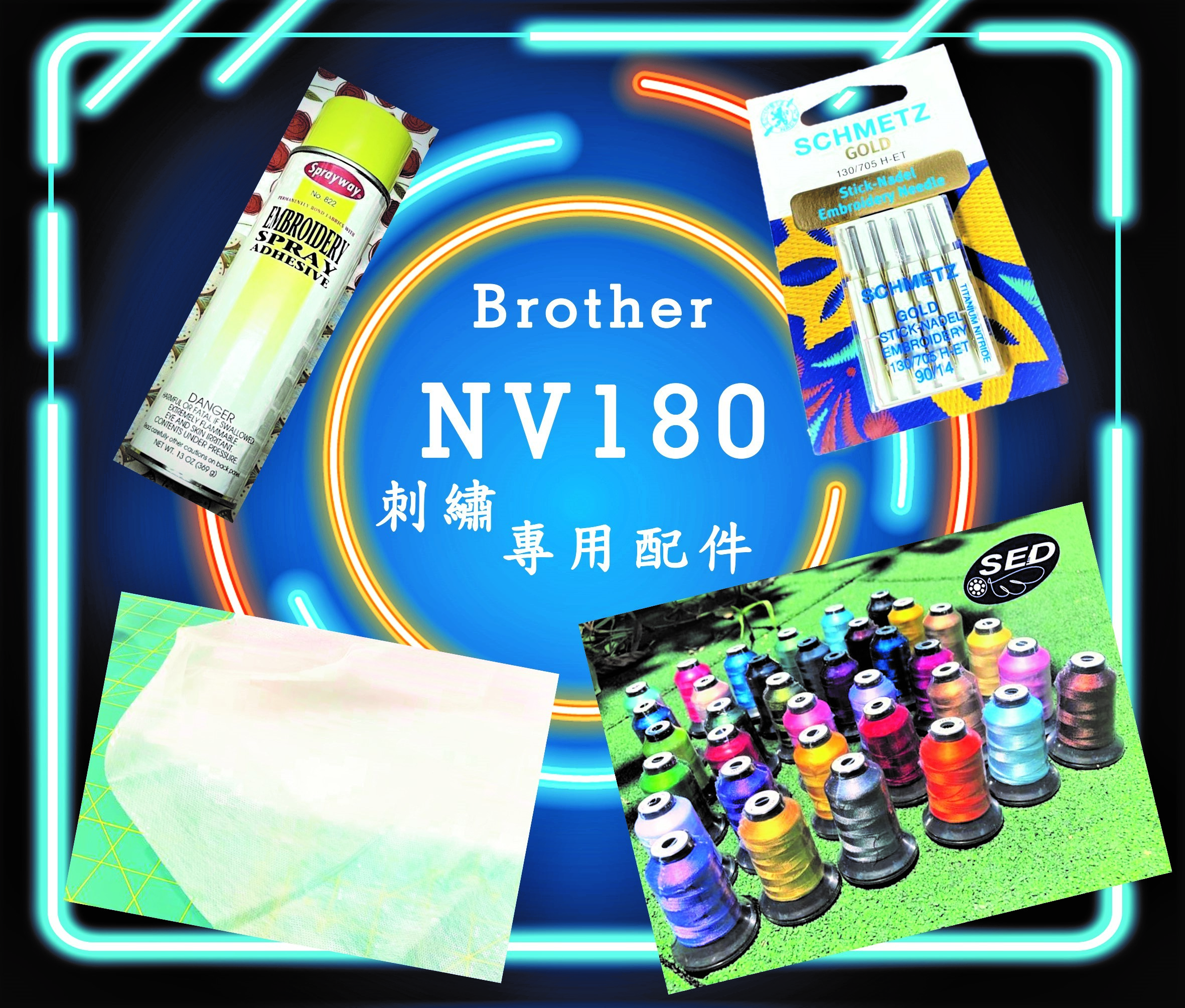 兄弟牌Brother縫紉機NV180刺繡專用配件-優惠組合價格