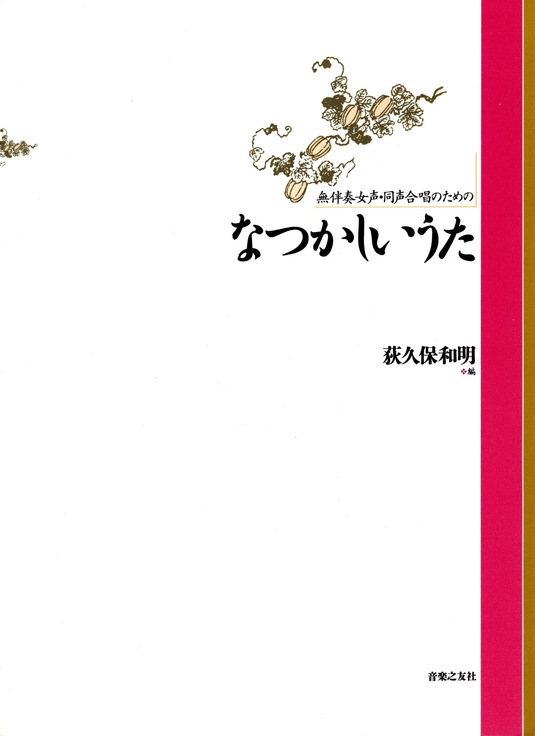 【女聲曲集】《なつかしいうた》