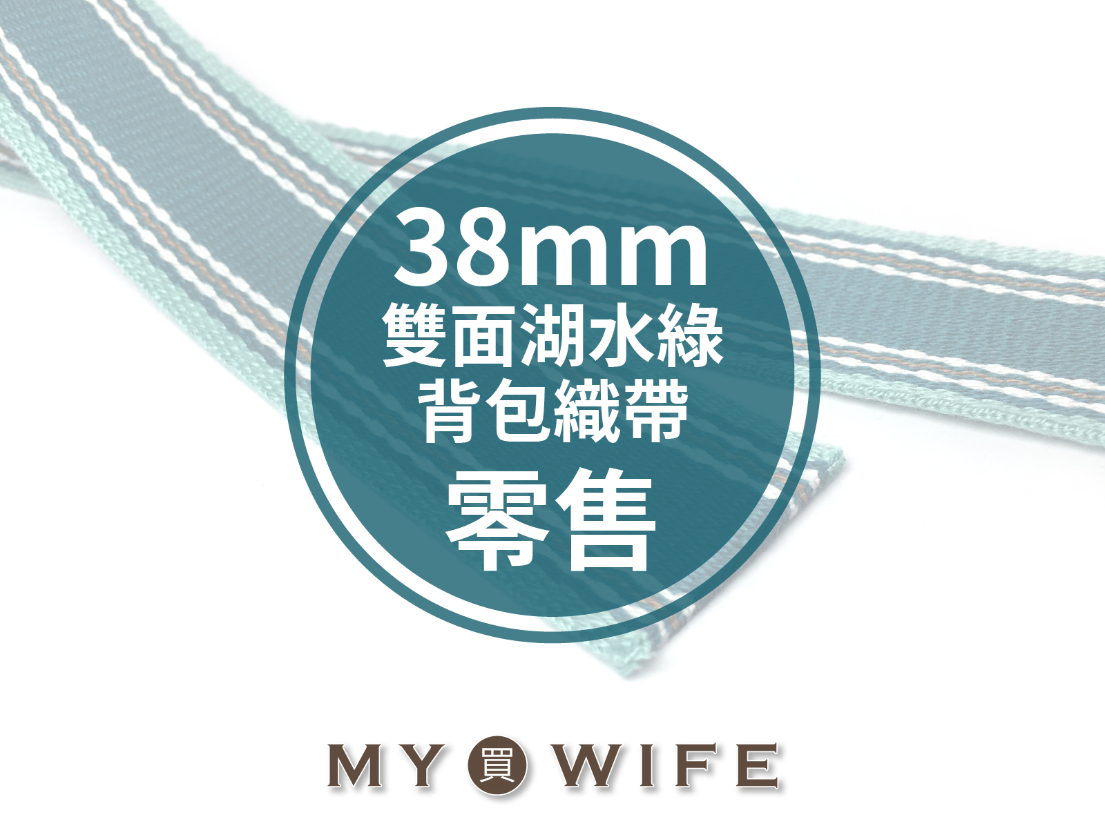 3.8cm雙面湖水綠背包織帶(零售)_背包帶/織帶