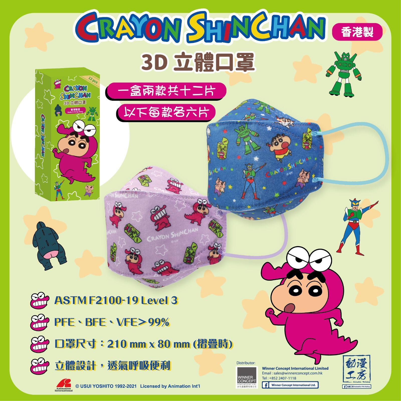 全新香港製蠟筆小新立體口罩