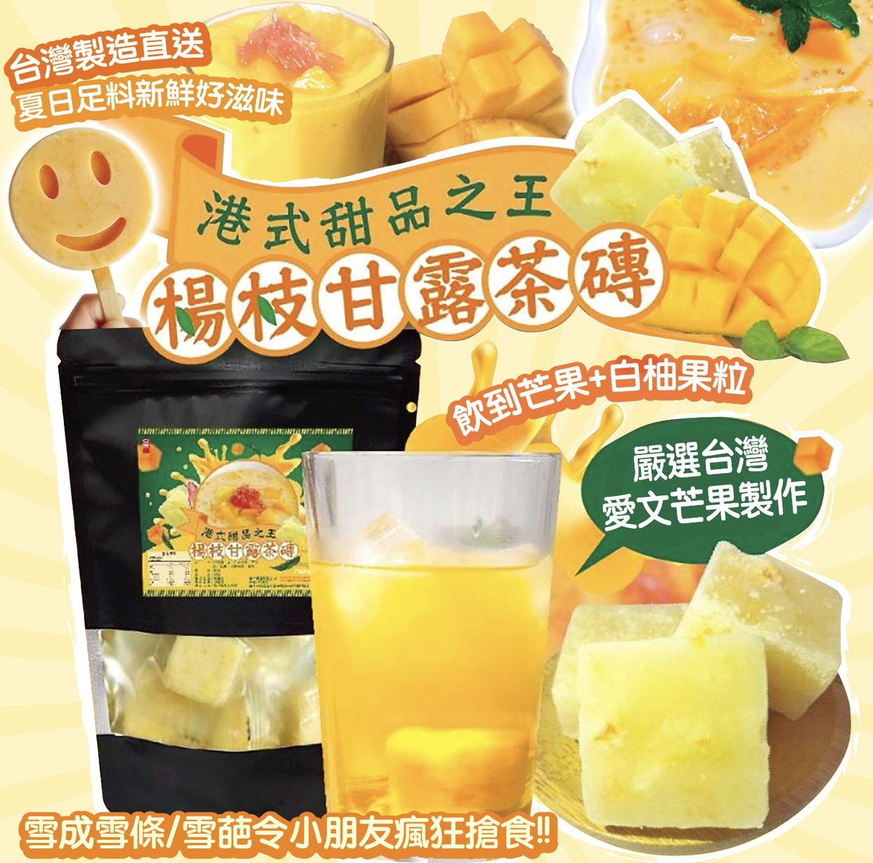 晨一鮮食楊枝甘露茶磚