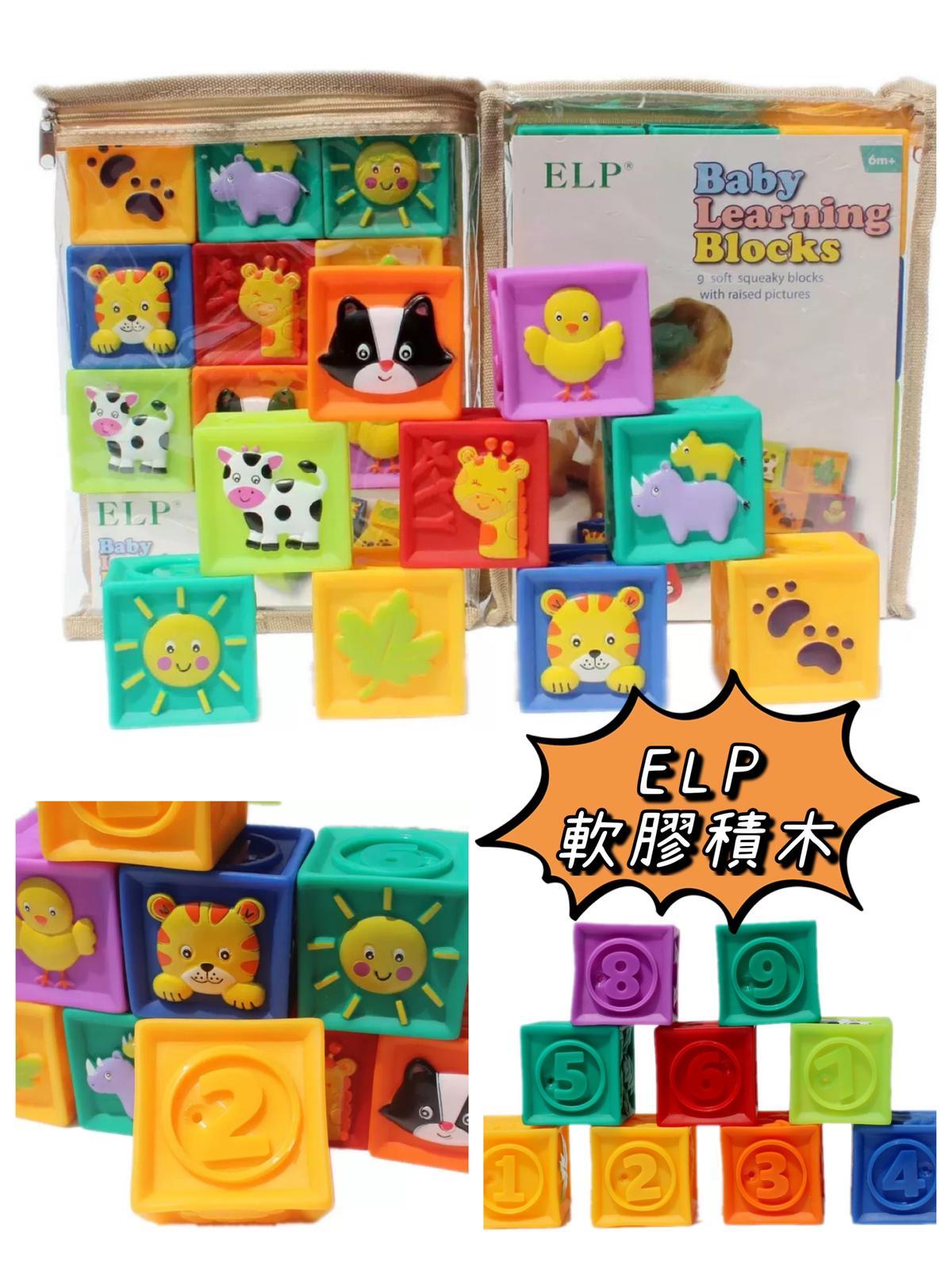🔸ELP嬰兒軟膠積木玩具No.965