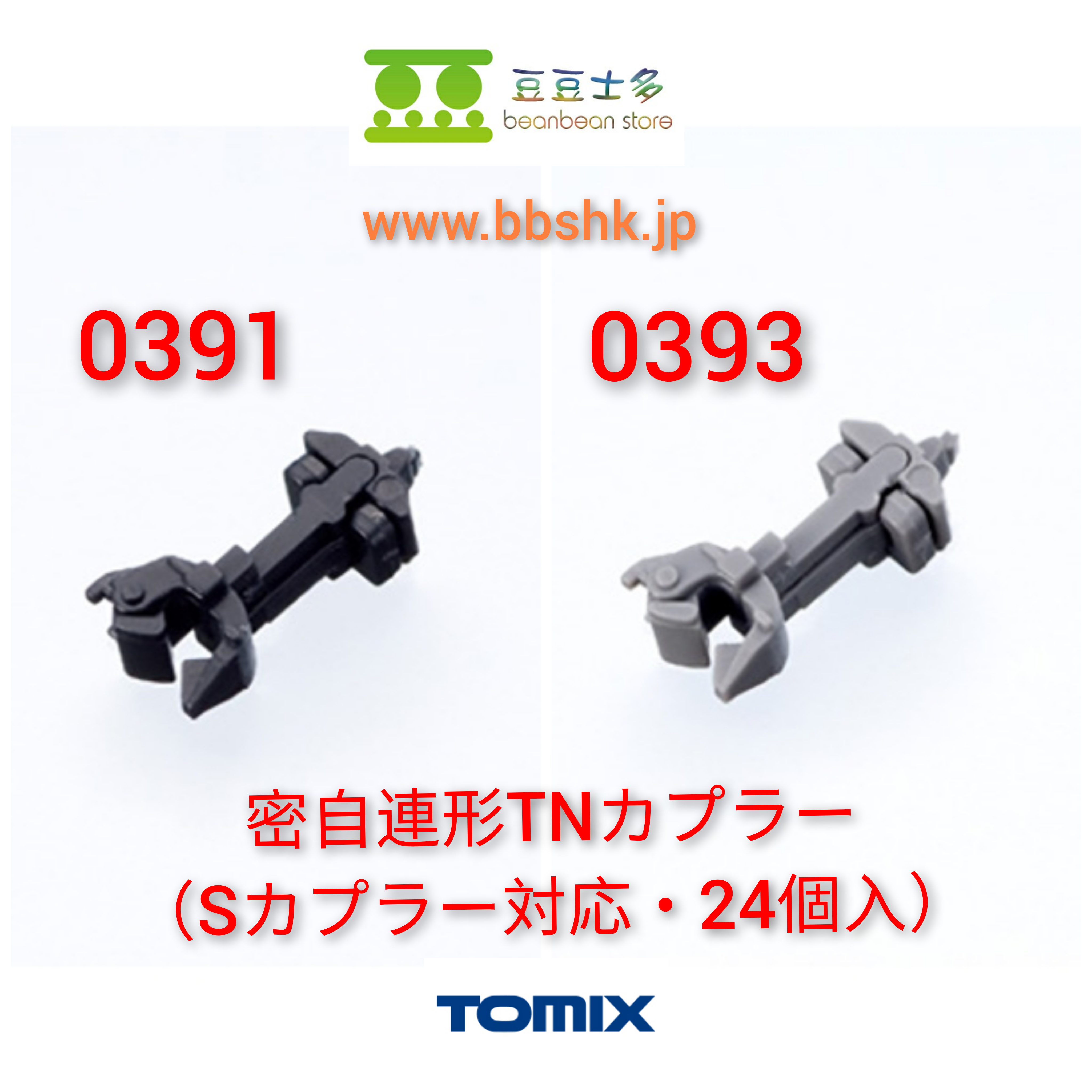 TOMIX 0391 / 0393 密自連形TN扣(24個入）