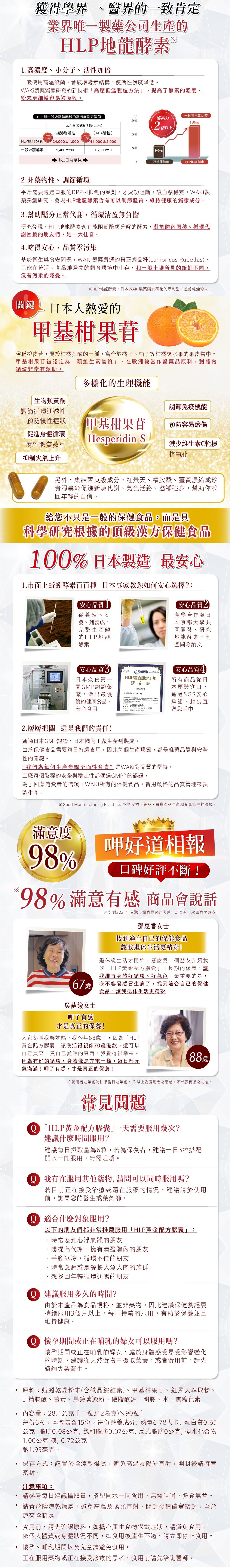 HLP黃金配方膠囊，突破百萬愛用者，榮獲「美的in台灣」專訪！從原料、製造、成品完整日本製，百年藥廠WAKi驕傲之作，獨家專利製程，非藥物性調節體內循環、代謝力UP，口碑好評不斷，限時優惠85折，不要錯過