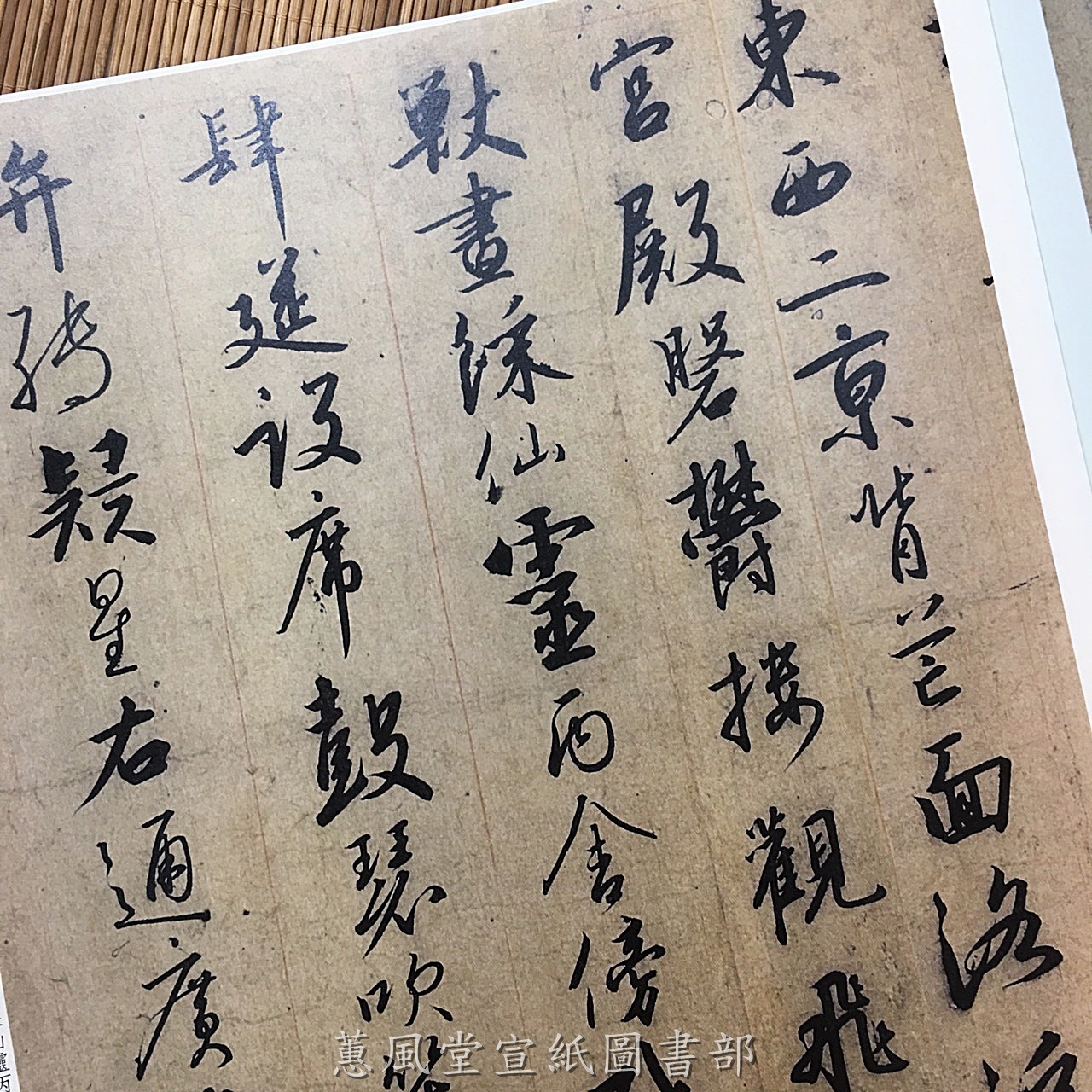 彩色放大本中國著名碑帖(第5輯)--宋高宗行書千字文