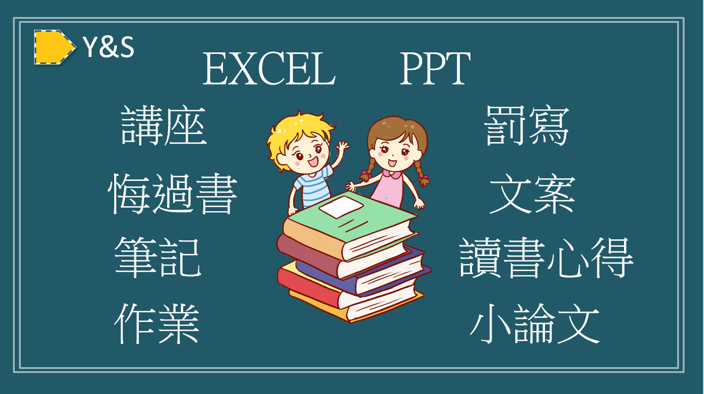 罰寫、文案、筆記、作業、悔過書、讀書心得、小論文、Y&S
