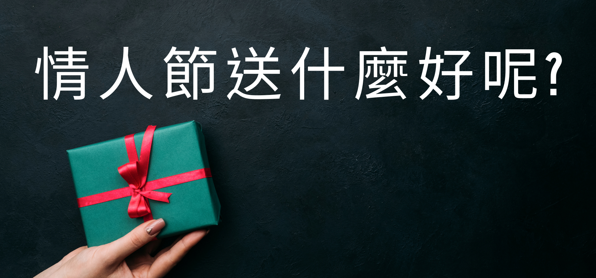情人節送禮推薦，建議，情人節送什麼好呢?男友禮物，女友禮物