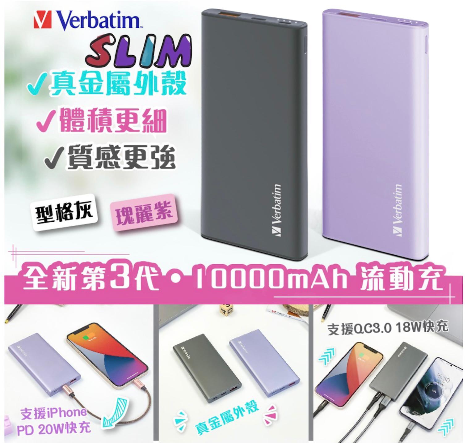 Verbatim超輕薄10000mAh流動充