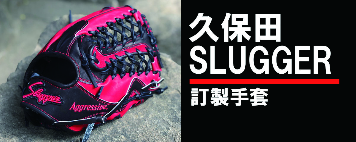 久保田Slugger
