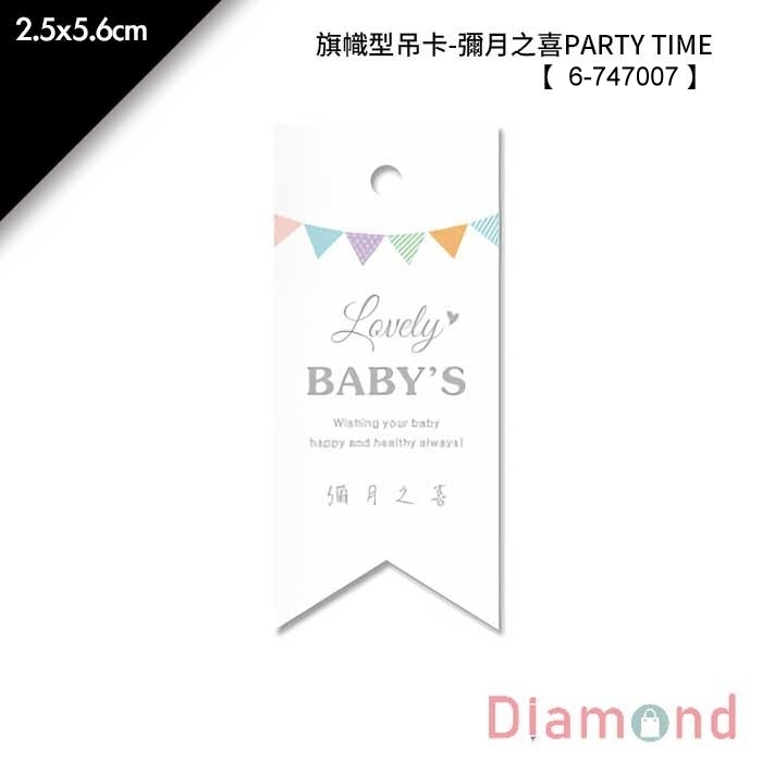 旗幟型吊卡-彌月之喜PARTY TIME 50入/包 2.5*5.6cm【6-747007】