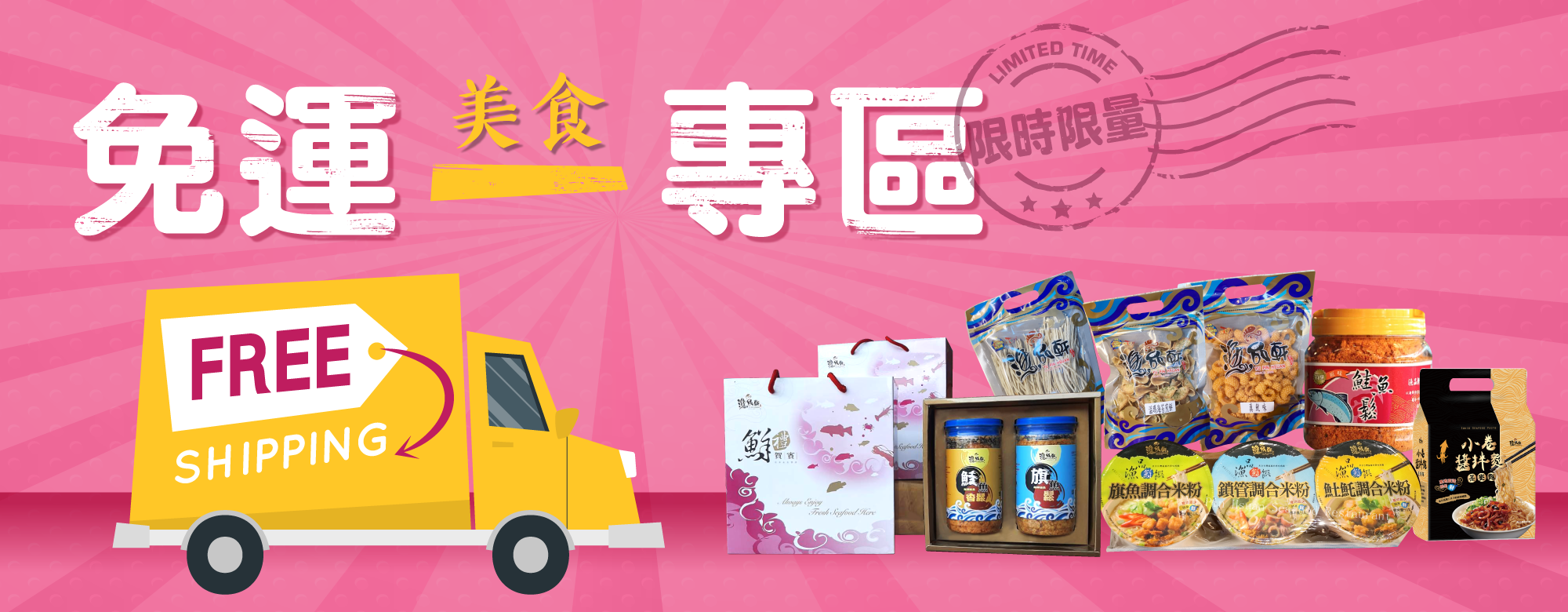 #免運#超取免運#宅配免運#優惠#海鮮#漁品軒