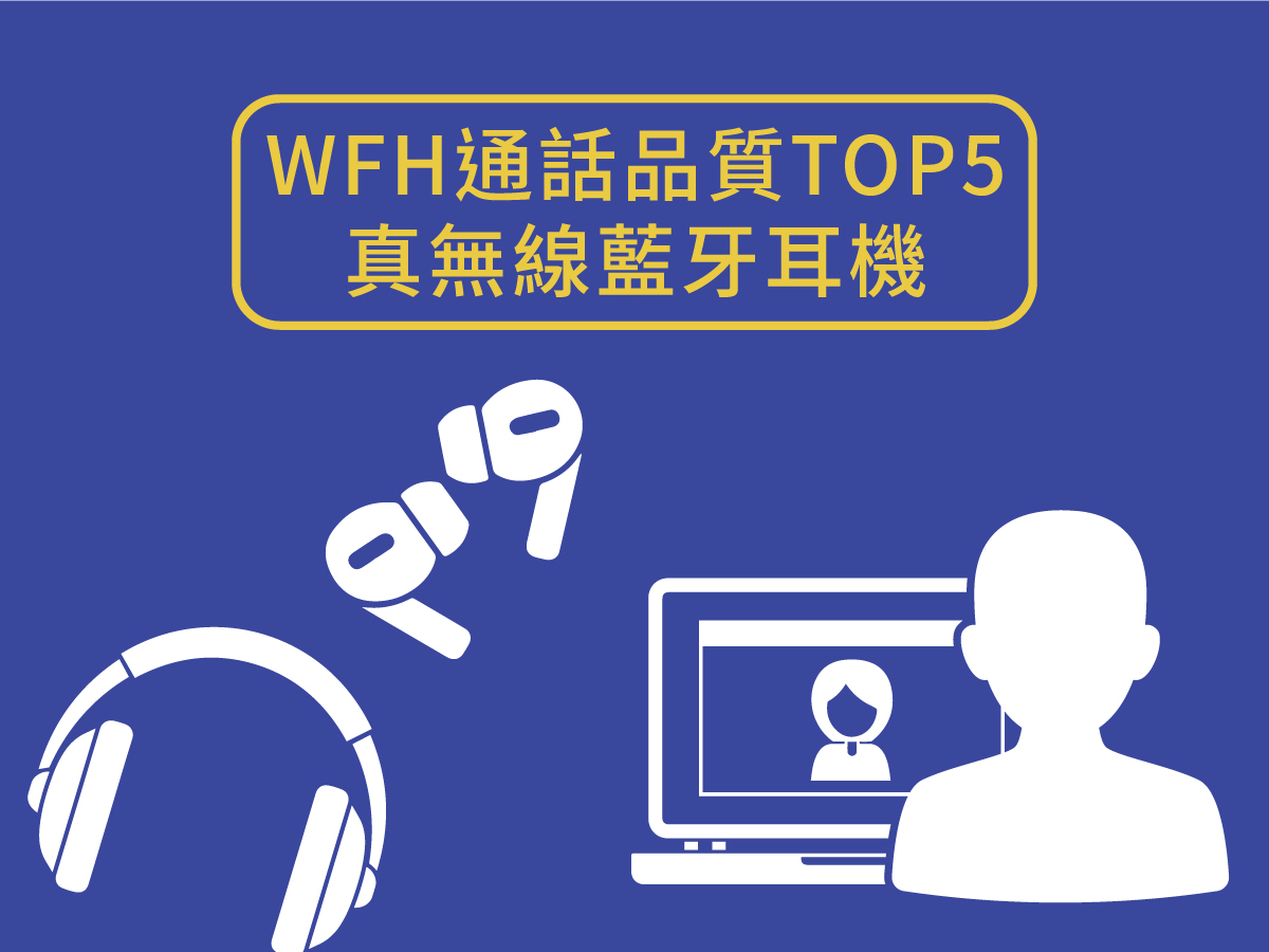 【懶人包】WFH視訊會議 盤點5款「通話品質」最佳的真無線藍牙耳機