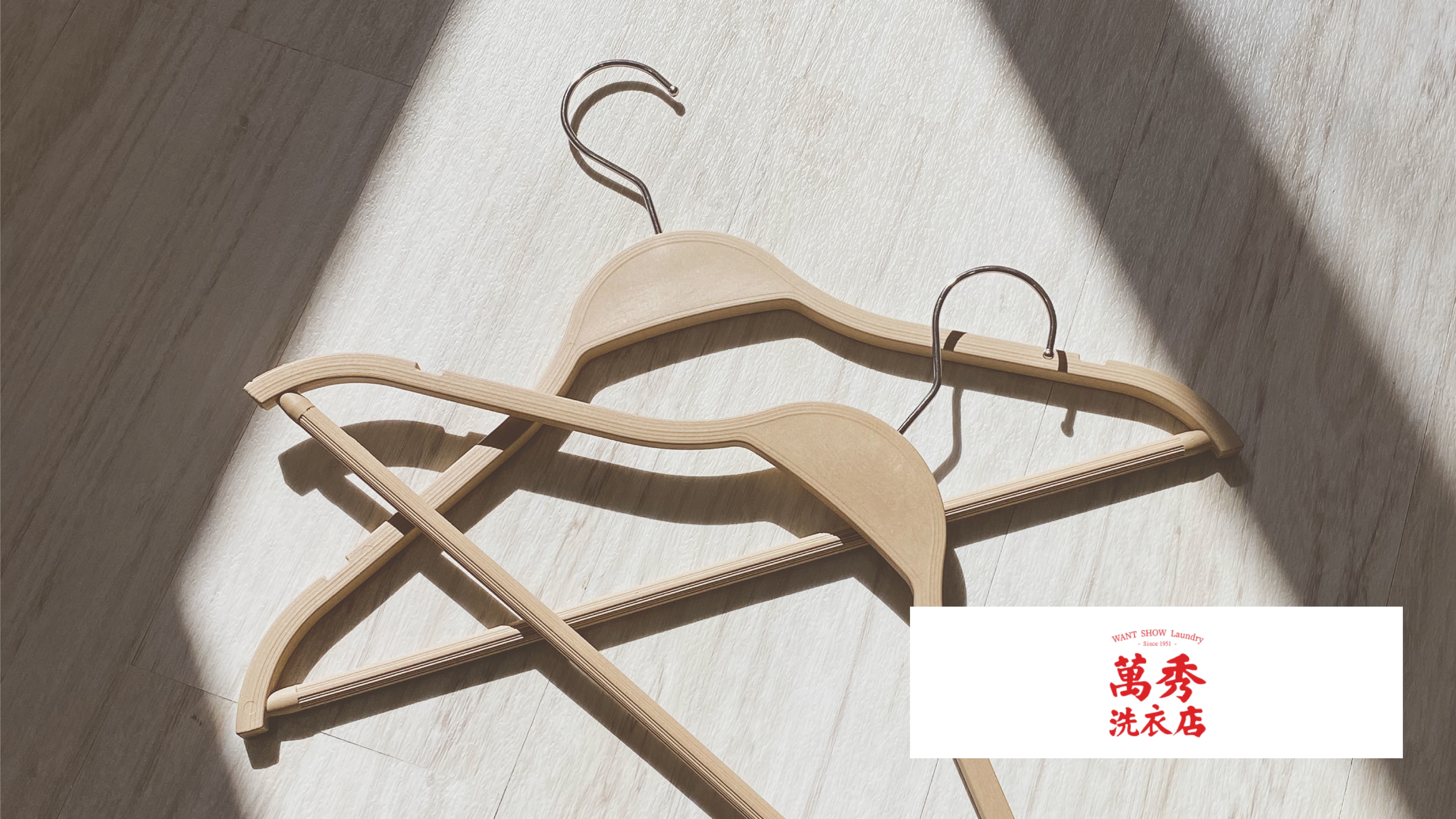 萬秀洗衣店 環境友善衣架|FPC稻殼衣架