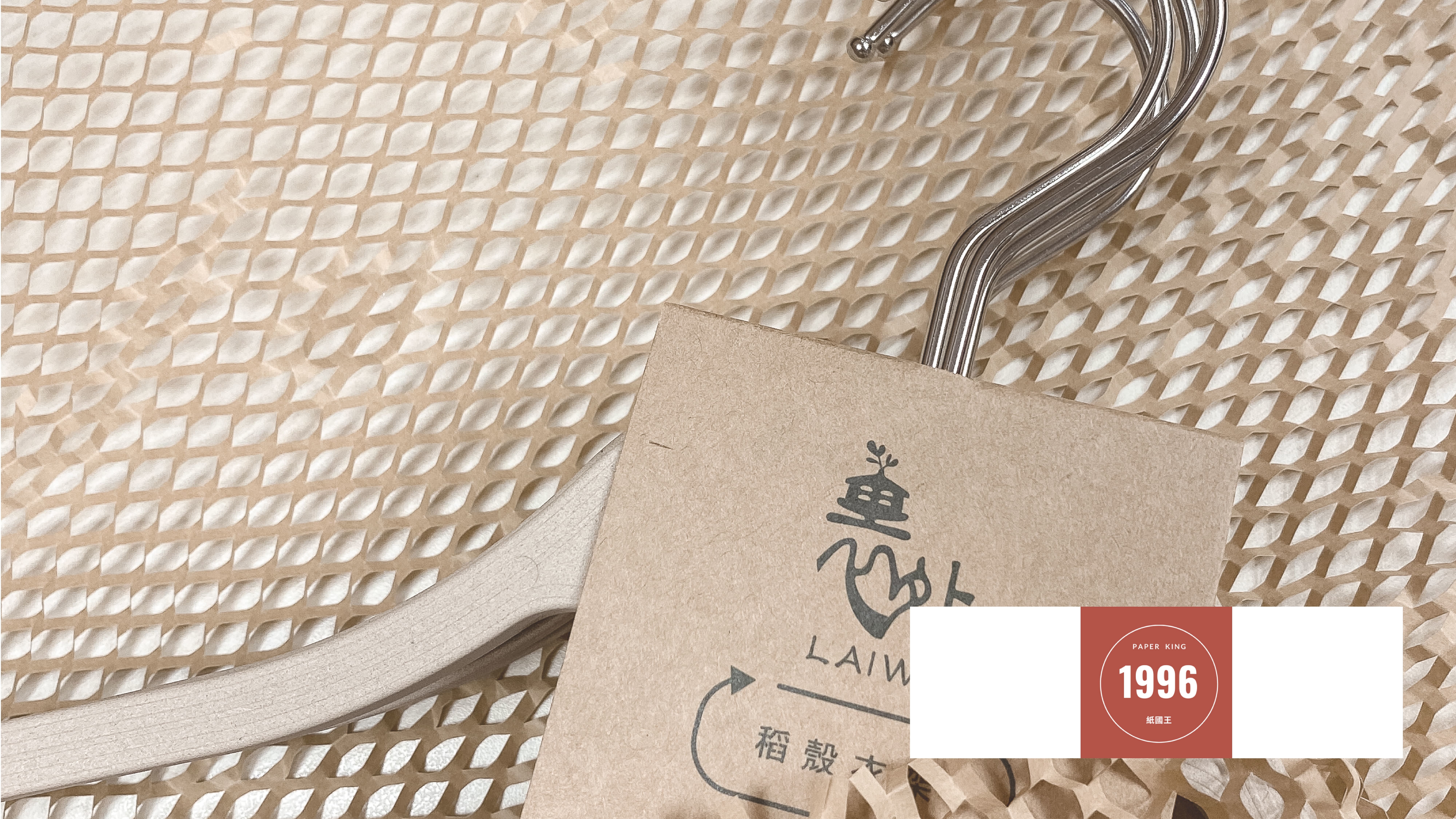 1996紙國王 2021優惠活動|FPC稻殼衣架