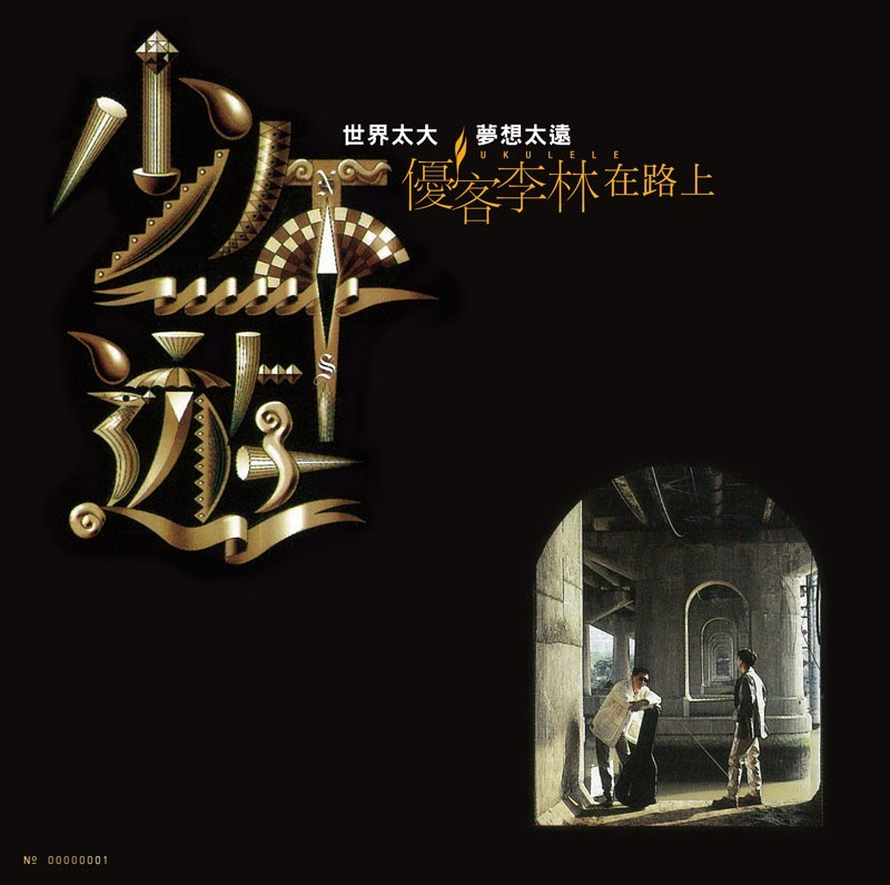 優客李林／少年遊 [典藏黑膠]