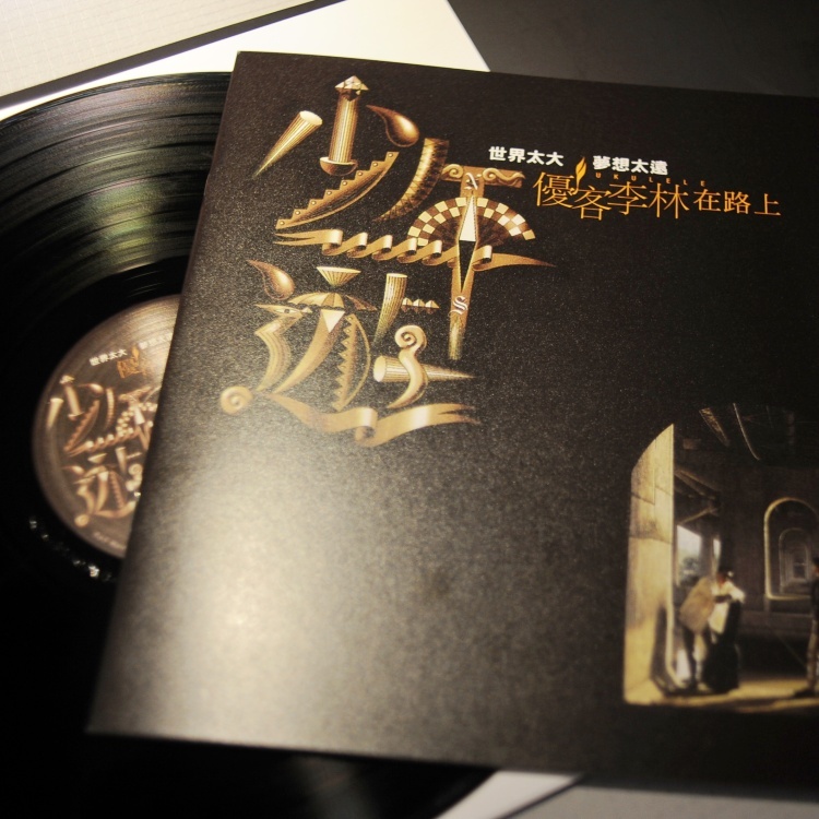 優客李林／少年遊 [典藏黑膠]