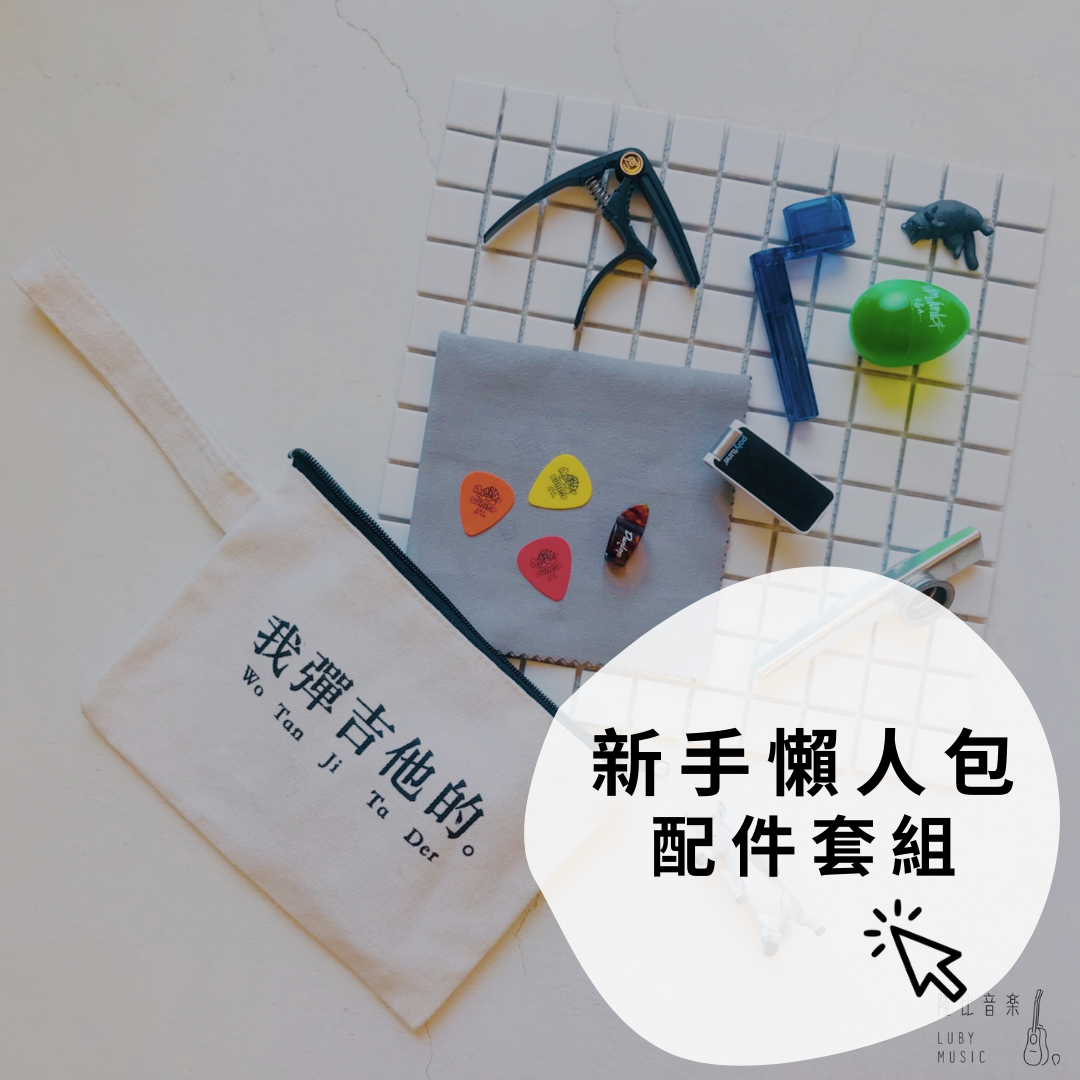 吉他配件套組