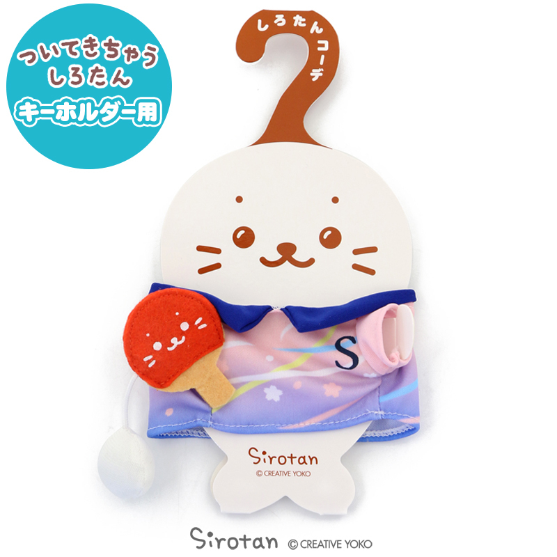 日本Sirotan-小海豹 運動系列換裝衣 桌球服 (玩偶配件)