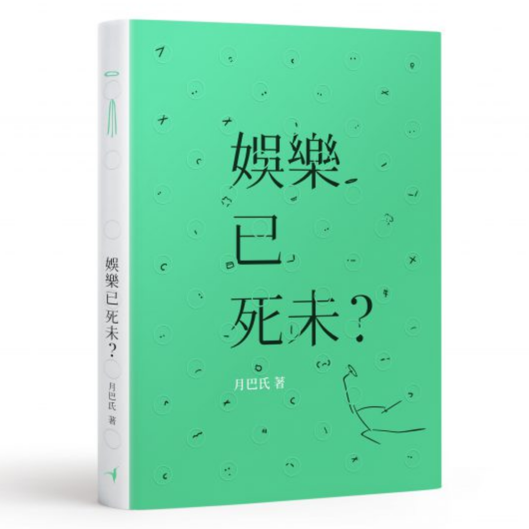 《娛樂已死未？》