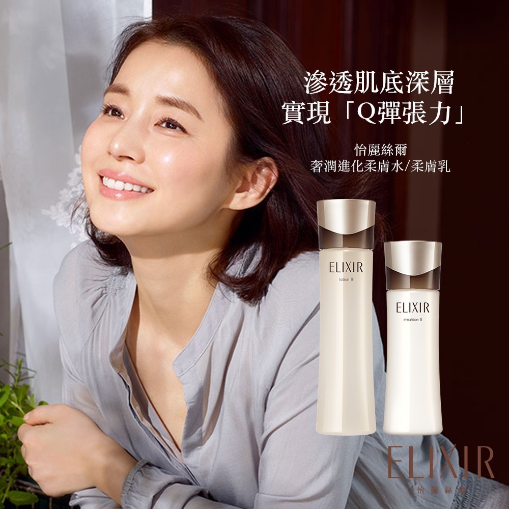 【SHISEIDO 資生堂】ELIXIR 怡麗絲爾 奢潤進化柔膚乳 Ⓗ