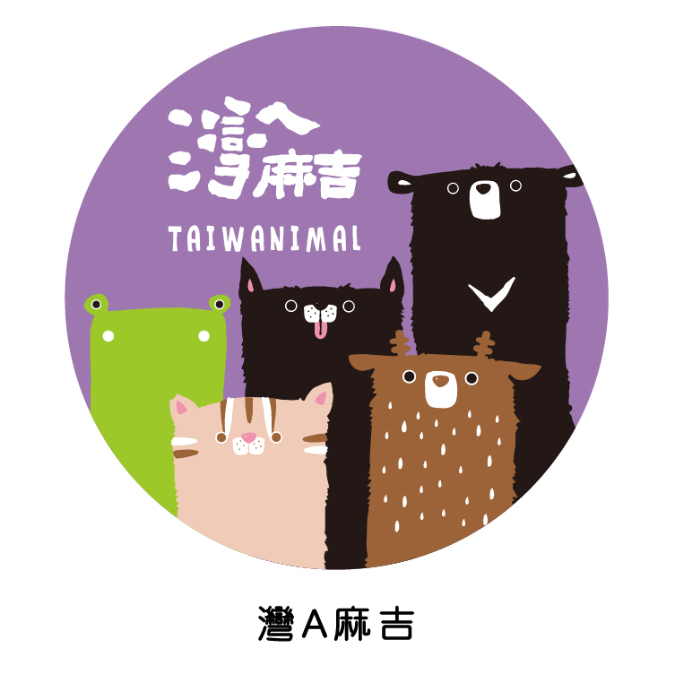 灣A麻吉,動物,夾腳拖,拖鞋,設計