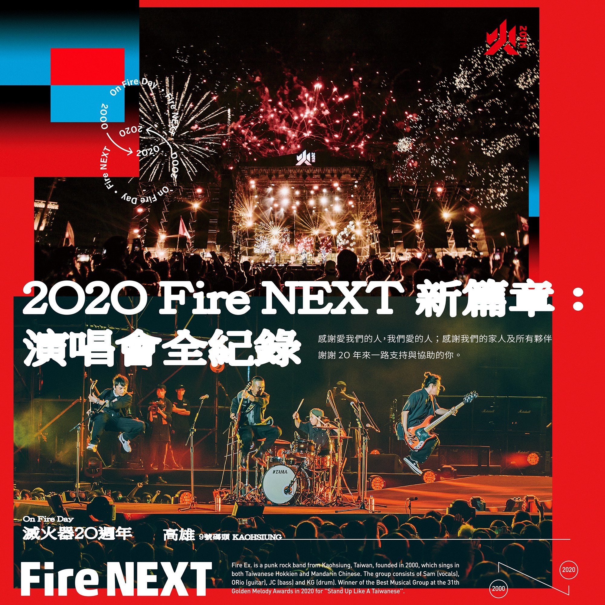 【滅火器 Fire EX.】Fire NEXT 新篇章：演唱會全紀錄