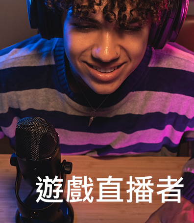 Blue麥克風 直播主