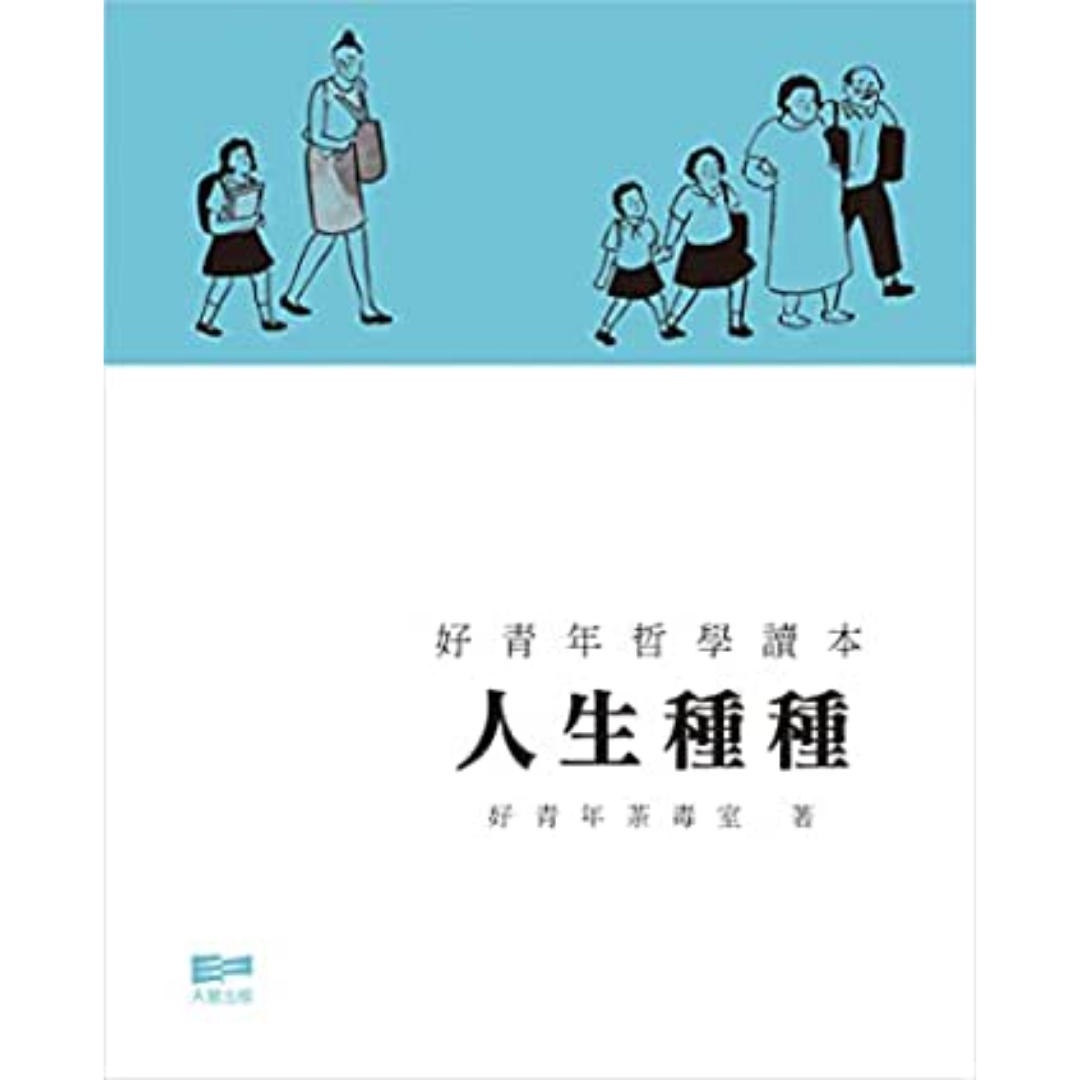 《人生種種》