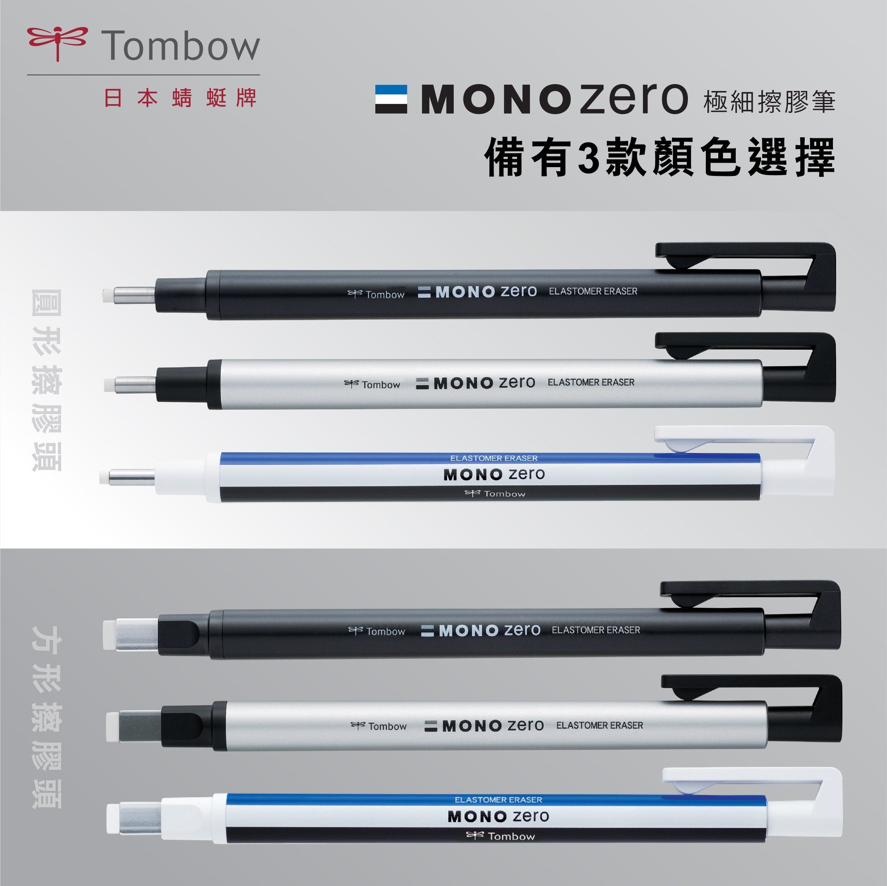 Tombow 蜻蜓牌 Mono Zero 超幼細擦膠筆【方頭2.5 x 5mm】