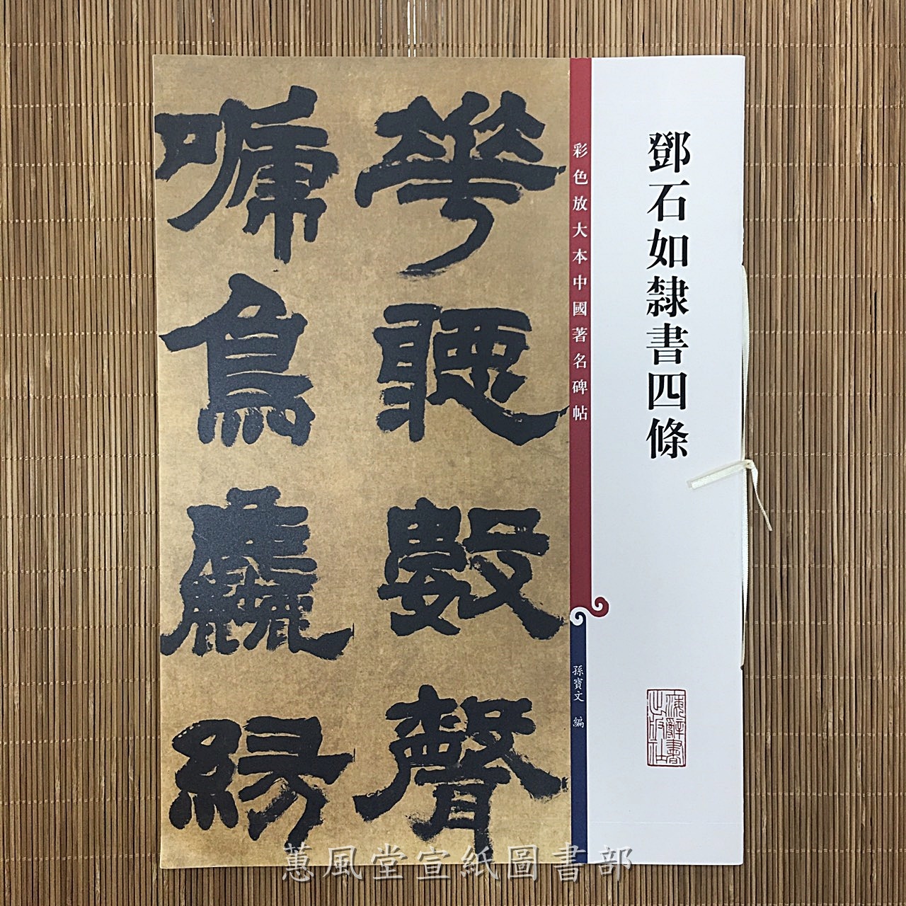 彩色放大本中國著名碑帖(第5輯)--鄧石如隸書四條 彩色放大本中國著名碑帖(第5輯)--鄧石如隸書四條