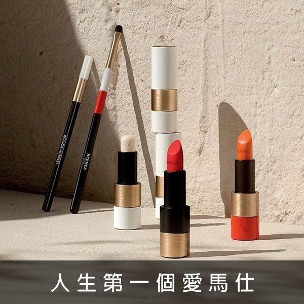 hermes,唇膏,口紅,愛馬仕,保養,美妝