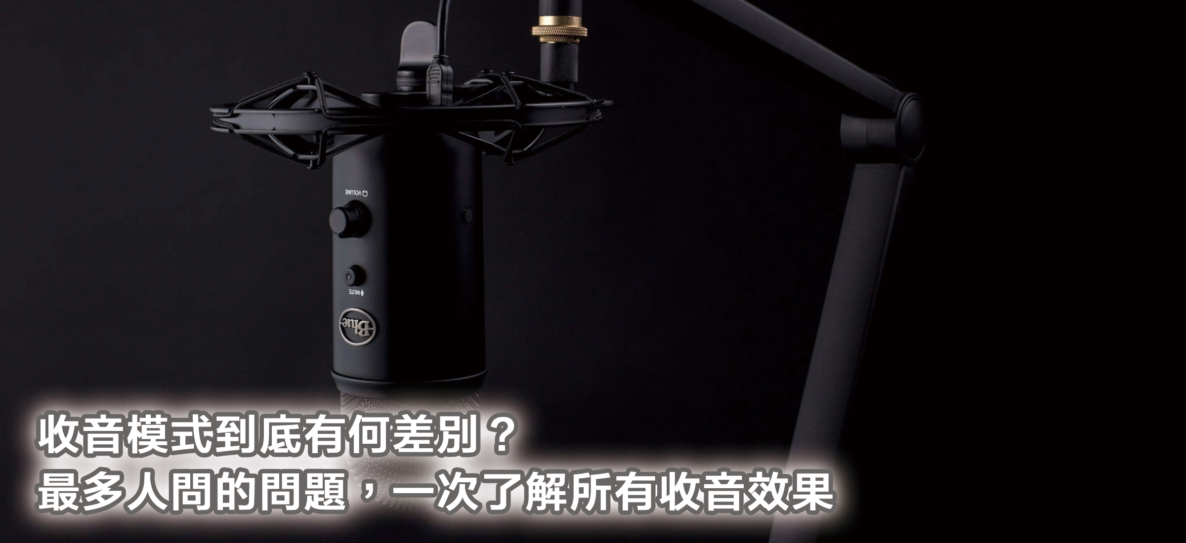Blue麥克風收音模式教學